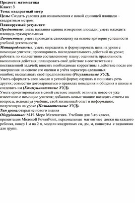 Обложка для материала Урок математики в 3 классе. Тема: "Квадратный метр".
