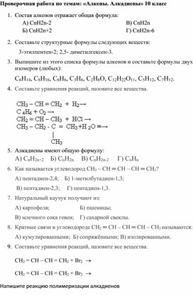 Проверочная работа по темам: «Алкены. Алкадиены» 10 класс