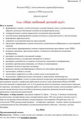 Обложка для материала Конспект НОД  с использованием здоровьесберегающих,  игровых и ТРИЗ-технологий    Тема: «Наш любимый детский сад!»