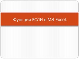 Функции ЕСЛИ, СЧЁТЕСЛИ в MS Excel