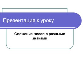 Презентация к уроку "Сложение чисел с разными знаками"