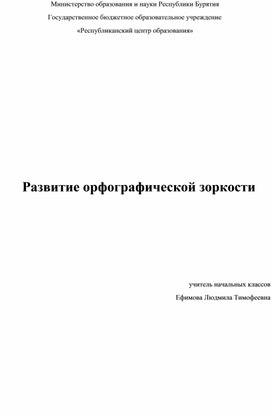 Развитие орфографической зоркости