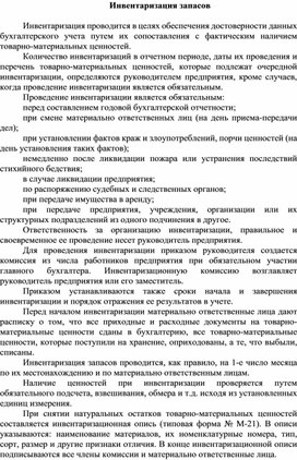 Обложка для материала Инвентаризация запасов