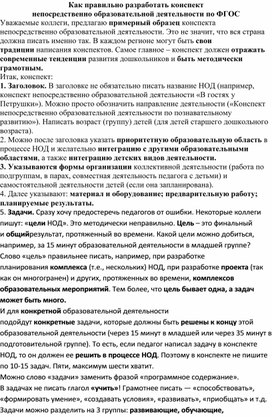 "Как правильно разработать конспект непосредственно образовательной деятельности по ФГОС"