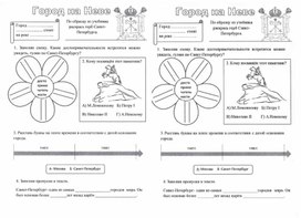 Рабочий лист к уроку окружающего мира по теме "Город на Неве", 2 класс, УМК "Школа России"