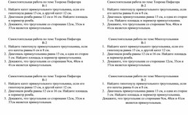 Обложка для материала Самостоятельная работа по геометрии по теме "Теорема Пифагора" (8 класс)