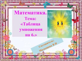 Обложка для материала Презентация по математике. Тема "Таблица умножения на 6".