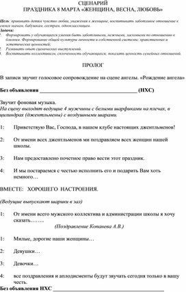 Сценарий общешкольного мероприятия к 8 марта "ЖЕНЩИНА, ВЕСНА, ЛЮБОВЬ"