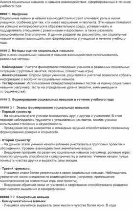 Анализ социальных навыков и навыков взаимодействия, сформированных в течение учебного года