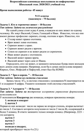 Всероссийская олимпиада школьников по информатике   9-11 класс с ответами. Школьный этап. 2020/2021 учебный год