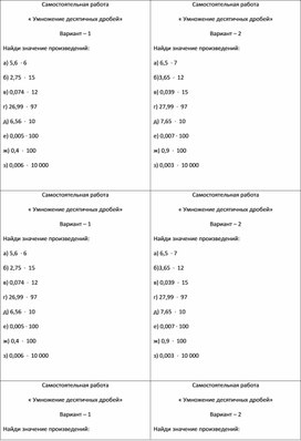 Математика 5 класс Самостоятельная работа  «Умножение десятичных дробей».