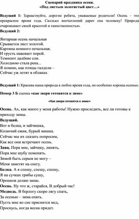 Сценарий праздника осени "Под листьев золотистый цвет…" для учащихся начальных классов