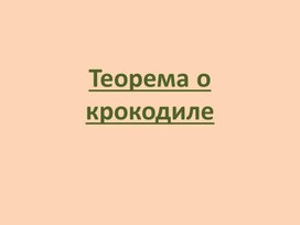 Обложка для материала Презентация "Теорема о крокодиле"