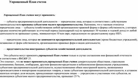 Обложка для материала Упрощенный План счетов