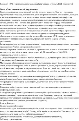 Обложка для материала Конспект НОД с использованием здоровьесберегающих, игровых, ИКТ-технологий  Тема: «Этот удивительный мир космоса»