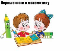 Обложка для материала Паспорт проекта "Первые шаги в математику"