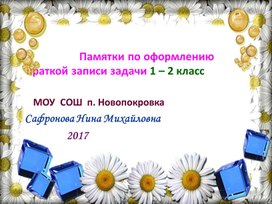 Презентация по математике : " Оформление краткой записи задачи 1 - 2 класс "