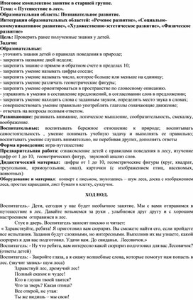 Итоговое комплексное занятие в старшей группе на тему: « Путешествие в лес».