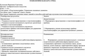 Конспект урока по изобразительному искусству для 1 класса на тему:«Пластилинография. Украшение сказанных домиков»