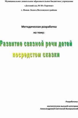 Развитие связной речи посредством сказки