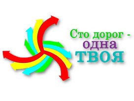 Занятие по профориентации "Сто дорог - одна твоя"