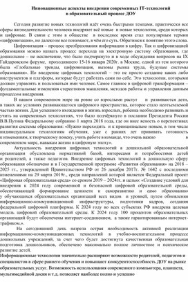 Обложка для материала Инновационные аспекты внедрения современных IT-технологий   в образовательный процесс ДОУ