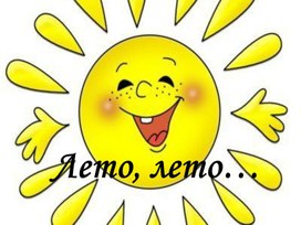 Обложка для материала Презентация "Правила поведения в летние каникулы"