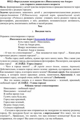 Конспект «Виртуальная экскурсия по г.Николаевску-на-Амуре» для старшего дошкольного возраста