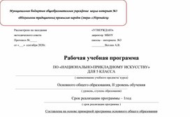 Рабочая программа по Национально -прикладному искусству для 5 класса, 2021 год