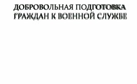 Обложка для материала Добровольная подготовка граждан к военной службе.