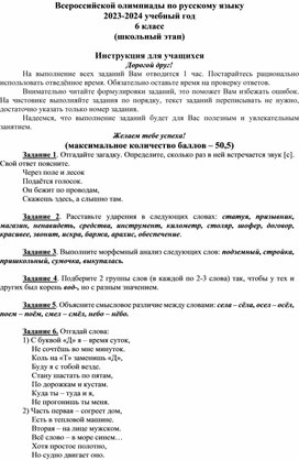 Обложка для материала Всероссийской олимпиады по русскому языку 2023-2024 учебный год 6 класс (школьный этап)