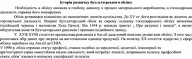 Обложка для материала Історія розвитку бухгалтерського обліку