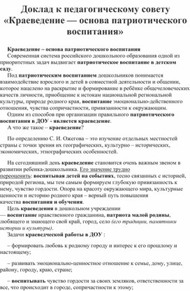 Доклад к педагогическому совету «Краеведение — основа патриотического воспитания»