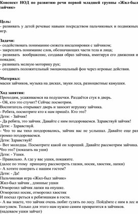 Конспект НОД по развитию речи первой младшей группы «Жил-был зайчик»