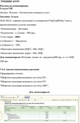 Обложка для материала ТРЕНИНГ-КУРС  Расходы на командировку