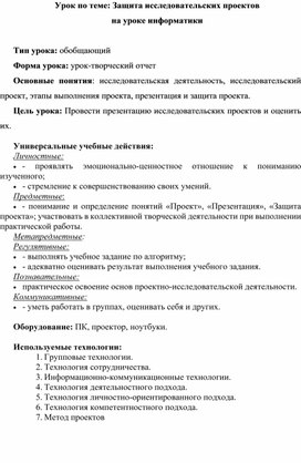 Обложка для материала Конспект урока по теме "Защита творческих проектов"