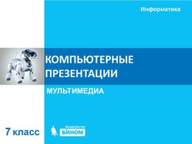 Обложка для материала Компьютерные презентации.ppt