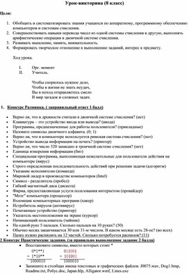 Урок - викторина по информатике 8 класс