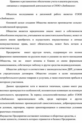 Статья на тему: Правовое и регламентное обеспечение учета и анализа расходов, связанных с операционной деятельностью в СООО «Любовское»