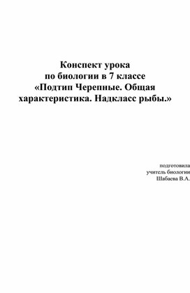 Подтип Черепные.общая характеристика Рыбы