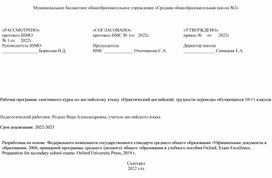 Обложка для материала Рабочая программа элективного курса по английскому языку «Практический английский: трудности перевода»