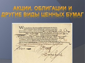 Обложка для материала презентация по обществознанию "Ценные бумаги"