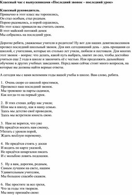 Классный час с выпускниками «Последний звонок – последний урок»