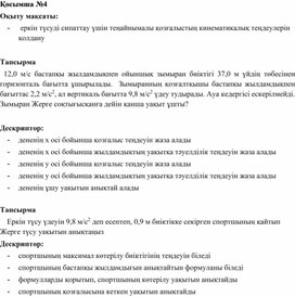 Обложка для материала Дененің еркін түсуі. Қосымша №4. 9-сынып