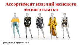 Ассортимент швейных изделий..женского легкого платья