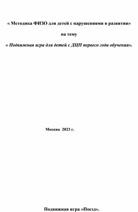 « Методика ФИЗО для детей с нарушениями в развитии»  на тему  « Подвижная игра для детей с ДЦП первого года обучения».