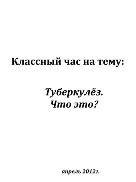 Классный час на тему: "Туберкулез-что это?"