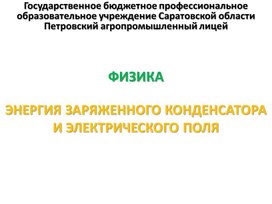 Обложка для материала Презентация к уроку на тему "Энергия заряженного конденсатора и электрического поля"