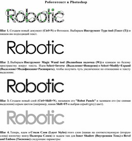Робототекст в Photoshop