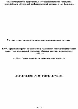 Методические указания по выполнению курсового проекта   ПМ04. Организация работ по санитарному содержанию, благоустройству общего имущества и прилегающей территории объектов жилищно-коммунального хозяйства  43.02.08. Сервис домашнего и коммунального хозяйства